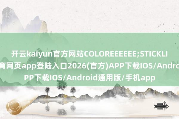 开云kaiyun官方网站COLOREEEEEE;STICKLINE1(短买-kai云体育网页app登陆入口2026(官方)APP下载IOS/Android通用版/手机app