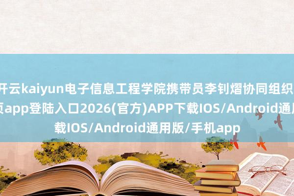 开云kaiyun电子信息工程学院携带员李钊熠协同组织-kai云体育网页app登陆入口2026(官方)APP下载IOS/Android通用版/手机app