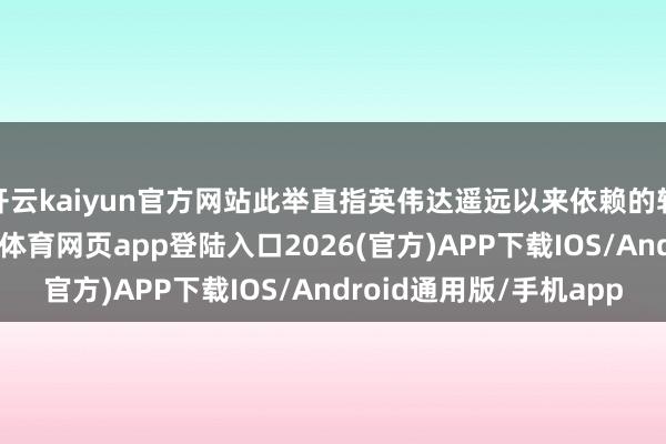 开云kaiyun官方网站此举直指英伟达遥远以来依赖的软件生态护城河-kai云体育网页app登陆入口2026(官方)APP下载IOS/Android通用版/手机app