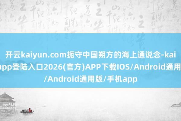 开云kaiyun.com扼守中国朔方的海上通说念-kai云体育网页app登陆入口2026(官方)APP下载IOS/Android通用版/手机app