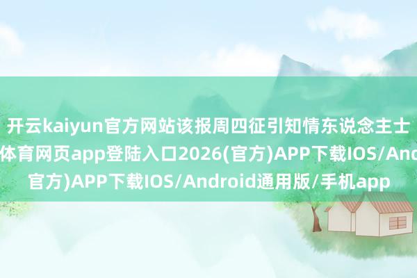 开云kaiyun官方网站 该报周四征引知情东说念主士的话报说念称-kai云体育网页app登陆入口2026(官方)APP下载IOS/Android通用版/手机app